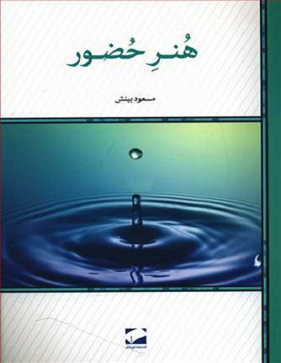 کتاب هنر حضور
